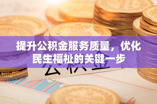 东明提升公积金服务质量，优化民生福祉的关键一步