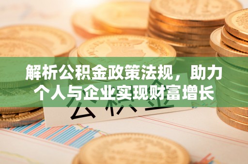 东明解析公积金政策法规，助力个人与企业实现财富增长