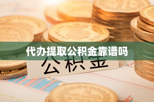 东明代办提取公积金靠谱吗