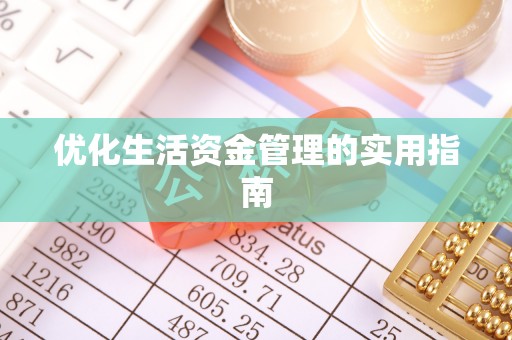 东明优化生活资金管理的实用指南