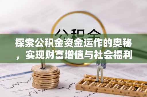 东明探索公积金资金运作的奥秘，实现财富增值与社会福利双赢