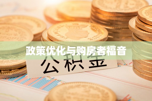 东明政策优化与购房者福音