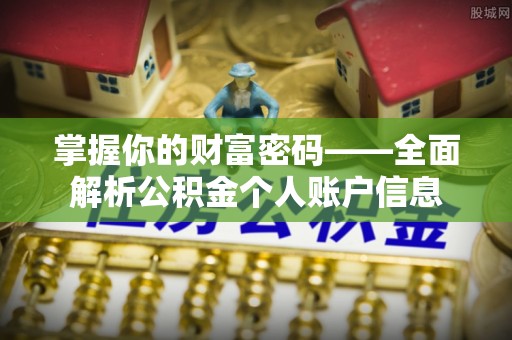 东明掌握你的财富密码——全面解析公积金个人账户信息