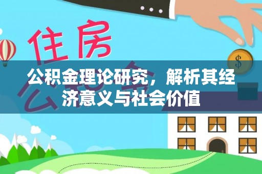 东明公积金理论研究，解析其经济意义与社会价值