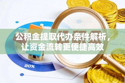东明公积金提取代办条件解析，让资金流转更便捷高效