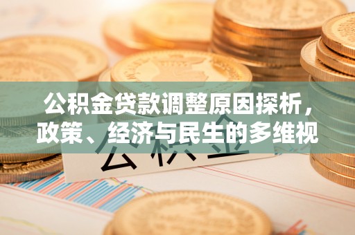 东明公积金贷款调整原因探析，政策、经济与民生的多维视角