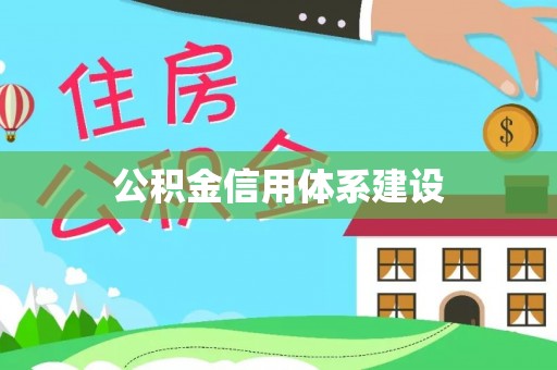 东明公积金信用体系建设