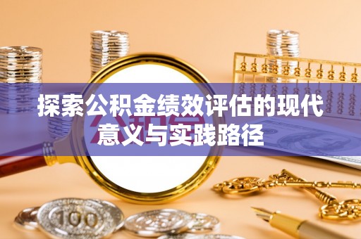 东明探索公积金绩效评估的现代意义与实践路径