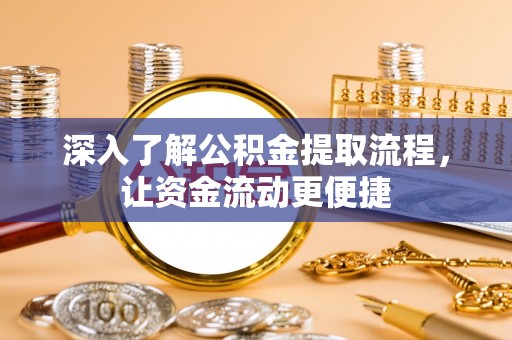 东明深入了解公积金提取流程，让资金流动更便捷