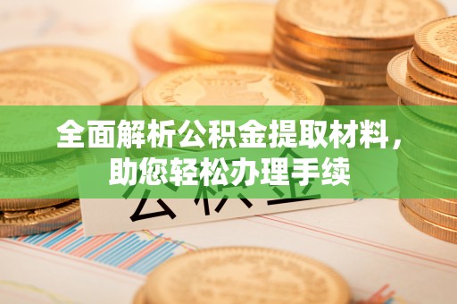 东明全面解析公积金提取材料，助您轻松办理手续