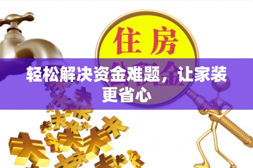 东明轻松解决资金难题，让家装更省心