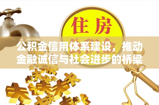 东明公积金信用体系建设，推动金融诚信与社会进步的桥梁