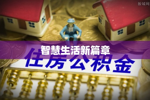 东明智慧生活新篇章