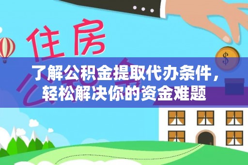 东明了解公积金提取代办条件，轻松解决你的资金难题