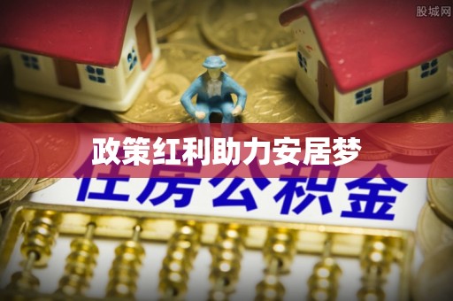 东明政策红利助力安居梦