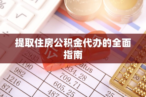 东明提取住房公积金代办的全面指南