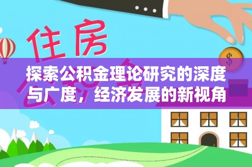 东明探索公积金理论研究的深度与广度，经济发展的新视角