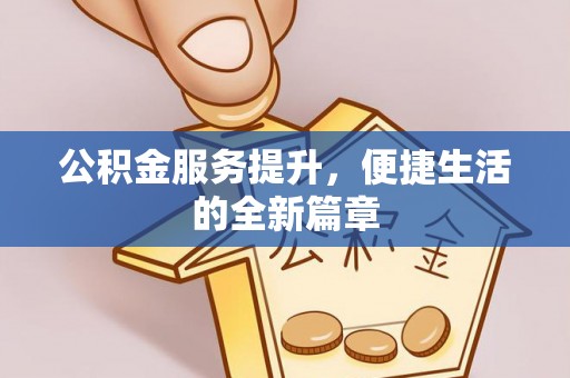 东明公积金服务提升，便捷生活的全新篇章