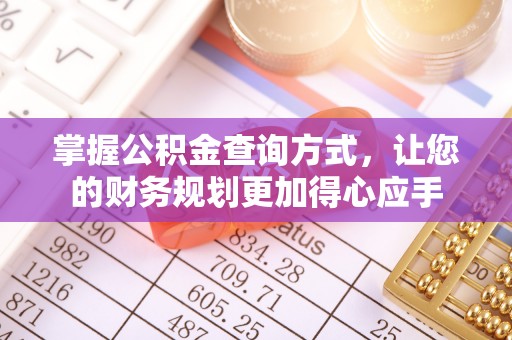 东明掌握公积金查询方式，让您的财务规划更加得心应手