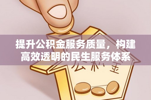 东明提升公积金服务质量，构建高效透明的民生服务体系