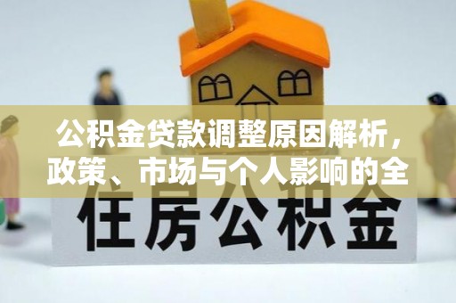 东明公积金贷款调整原因解析，政策、市场与个人影响的全面解读