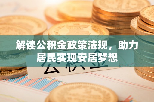 东明解读公积金政策法规，助力居民实现安居梦想