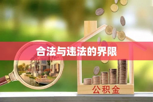东明合法与违法的界限