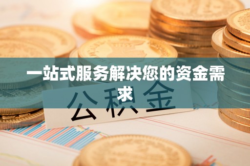 东明一站式服务解决您的资金需求