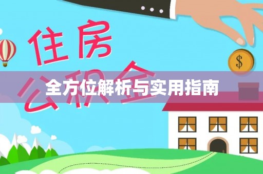 东明全方位解析与实用指南