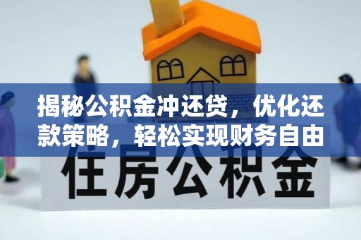 东明揭秘公积金冲还贷，优化还款策略，轻松实现财务自由