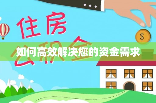 东明如何高效解决您的资金需求