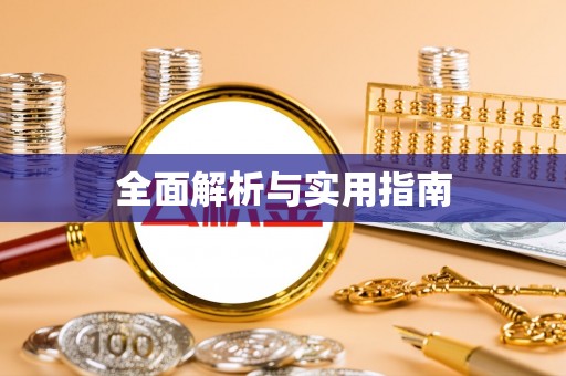 东明全面解析与实用指南